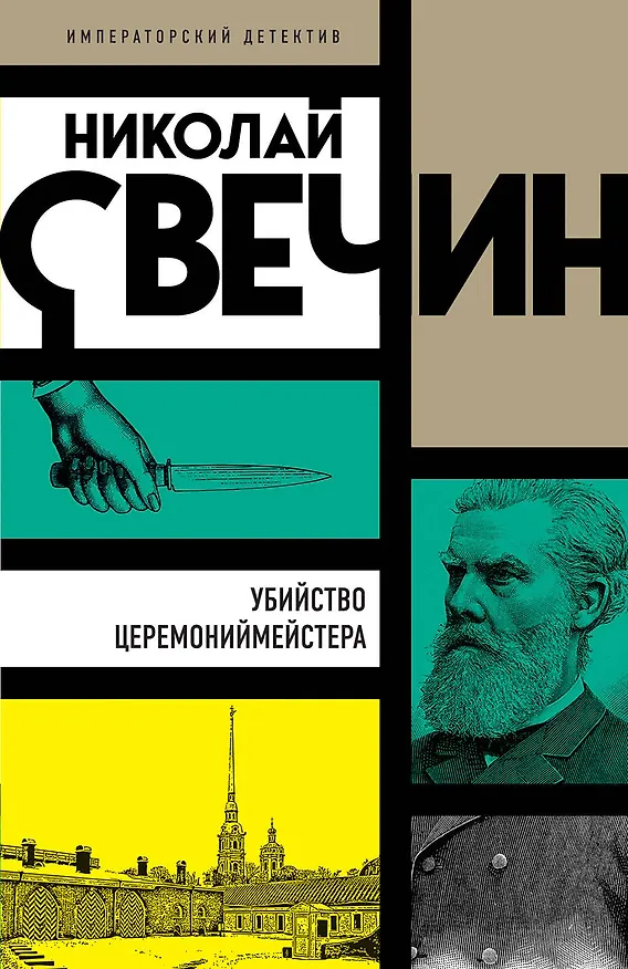 Книга Убийство церемониймейстера (Николай Свечин) — 1