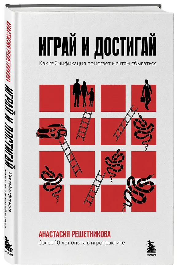 Книга Играй и достигай. Как геймификация помогает мечтам сбываться (Анастасия Решетникова) — 5