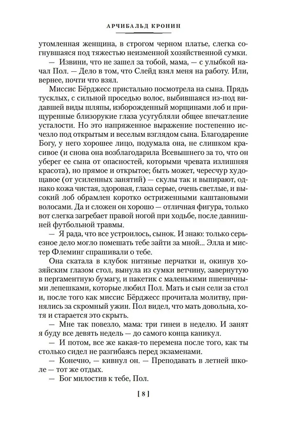 Книга Вычеркнутый из жизни. Северный свет (Арчибальд Кронин) — 11