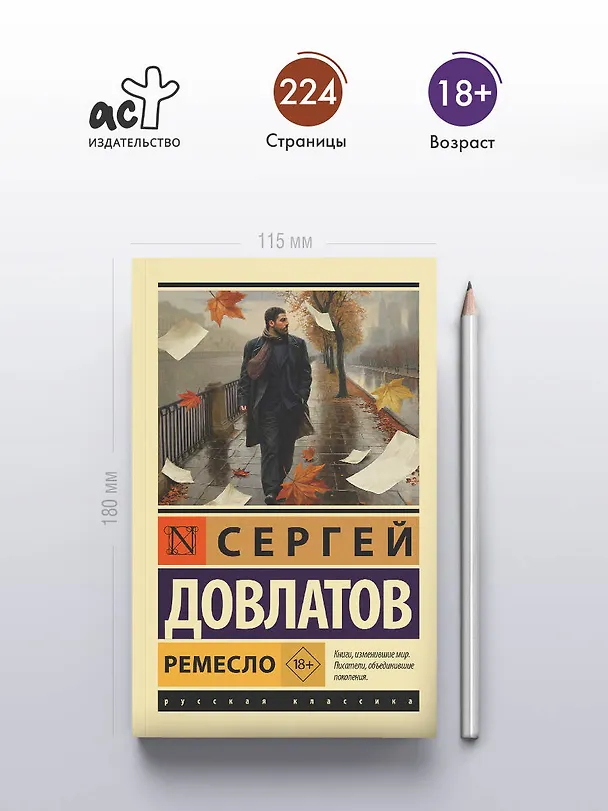 Книга Ремесло (Сергей Довлатов) — 5