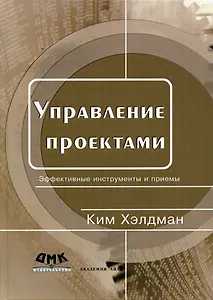Управление проектами Быстрый старт (м) Хэлдман