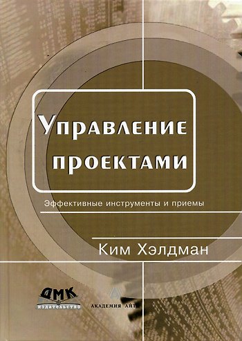 Книга Управление проектами Быстрый старт (м) Хэлдман (Ким Хэлдман) — 1