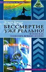 Бессмертие уже реально! В поисках эликсира вечной жизни — 2177339 — 1