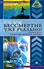 Книга Бессмертие уже реально! В поисках эликсира вечной жизни (Этьен Кассе) — 1