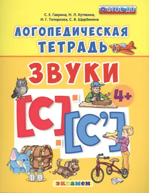 Логопедическая тетрадь. звуки С и С`. 4+. ФГОС ДО — 2550607 — 1