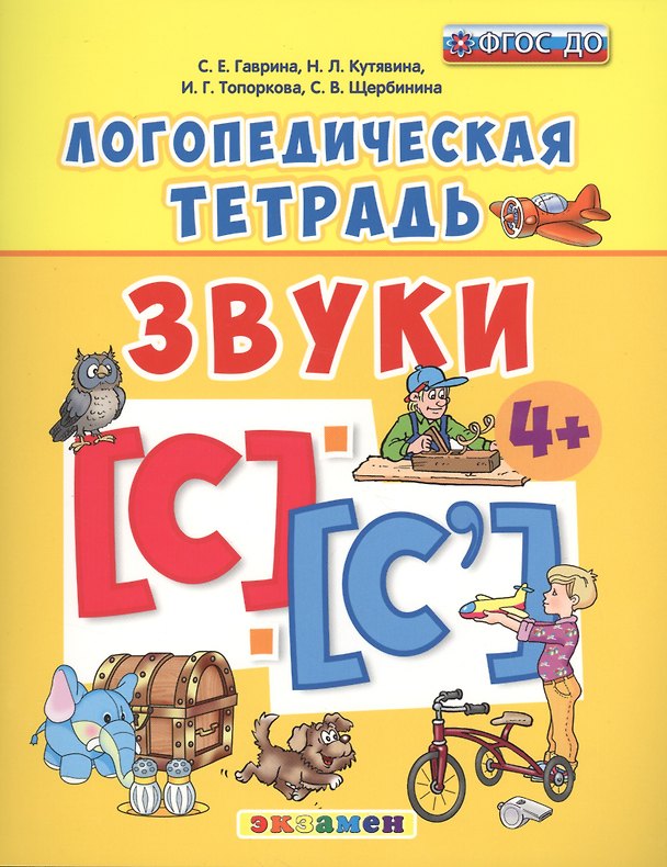 Книга Звуки [С] и [С']. Логопедическая тетрадь. Для детей 4+. ФГОС ДО (Светлана Гаврина) — 1