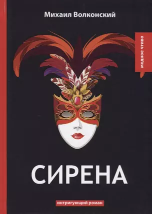 Сирена: интригующий роман — 2640184 — 1