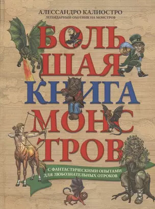 Большая книга монстров с фантастическими опытами для любознательных отроков — 2856481 — 1