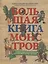 Большая книга монстров с фантастическими опытами для любознательных отроков — 2856481 — 1