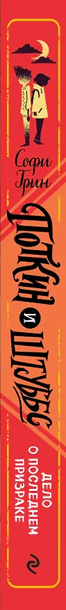 Книга Поткин и Штуббс. Дело о Последнем Призраке (Софи Грин) — 3