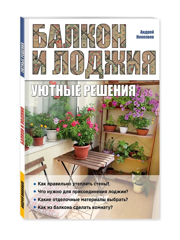 Книга Балкон и лоджия: уютные решения (Андрей Николаев) — 4