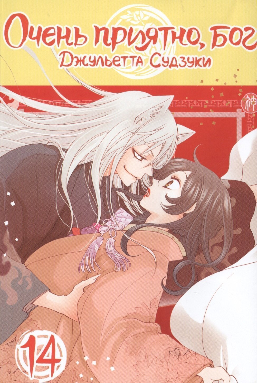 

Очень приятно, Бог. Том 14 (Kamisama Hajimemashita). Манга