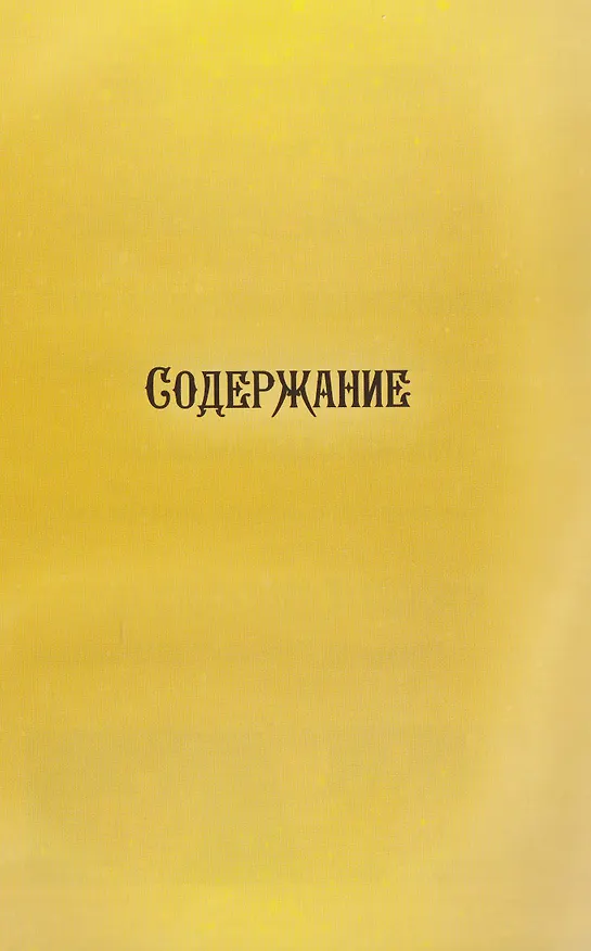 Повесть временных лет. Том 1. Руманга 3122809 — 10