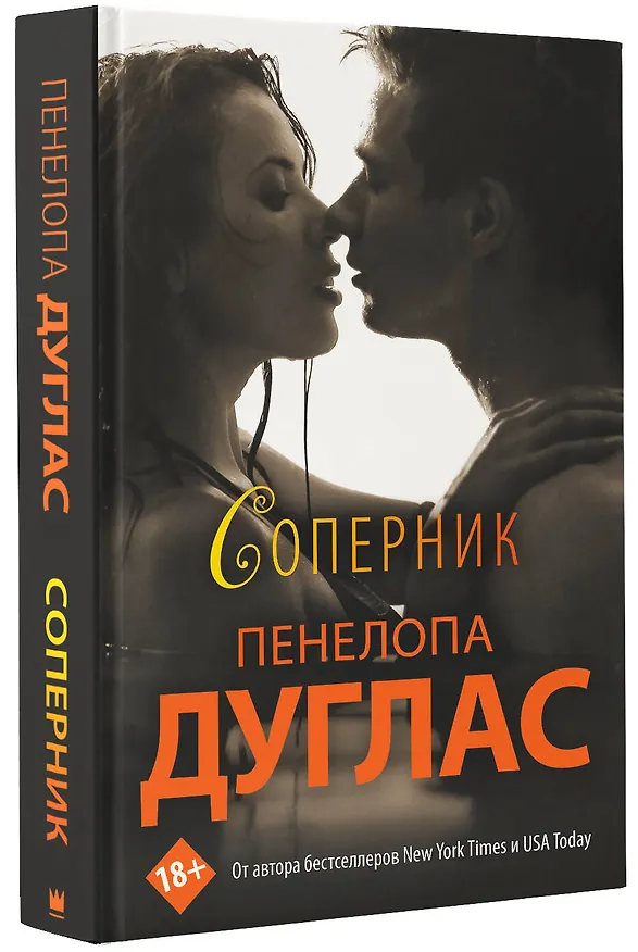 Книга Соперник (Пенелопа Дуглас) — 4