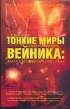 Книга Тонкие миры Альберта Виктора Вейника: жизнь и смерть "Еретика" (Станислав Смирнов)