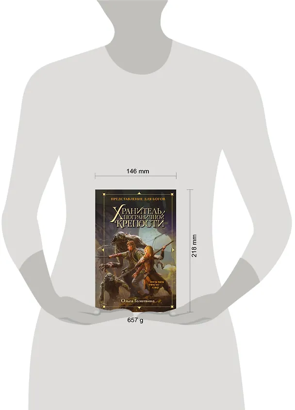Книга Хранитель пограничной крепости (Ольга Голотвина) — 8