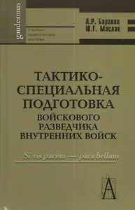 Тактико-специальная подготовка войскового разведчика внутренних войск: Учебно-практическое пособие