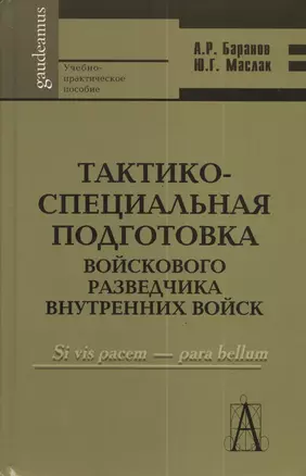 Тактико-специальная подготовка войскового разведчика внутренних войск: Учебно-практическое пособие — 2380153 — 1