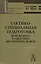 Тактико-специальная подготовка войскового разведчика внутренних войск: Учебно-практическое пособие — 2380153 — 1