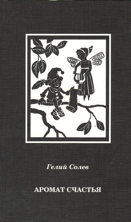 Книга Аромат счастья () — 1