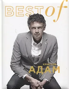 Best of Кристоф Адам