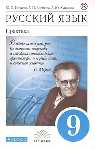 Русский язык. 9 класс. Практика. Учебник