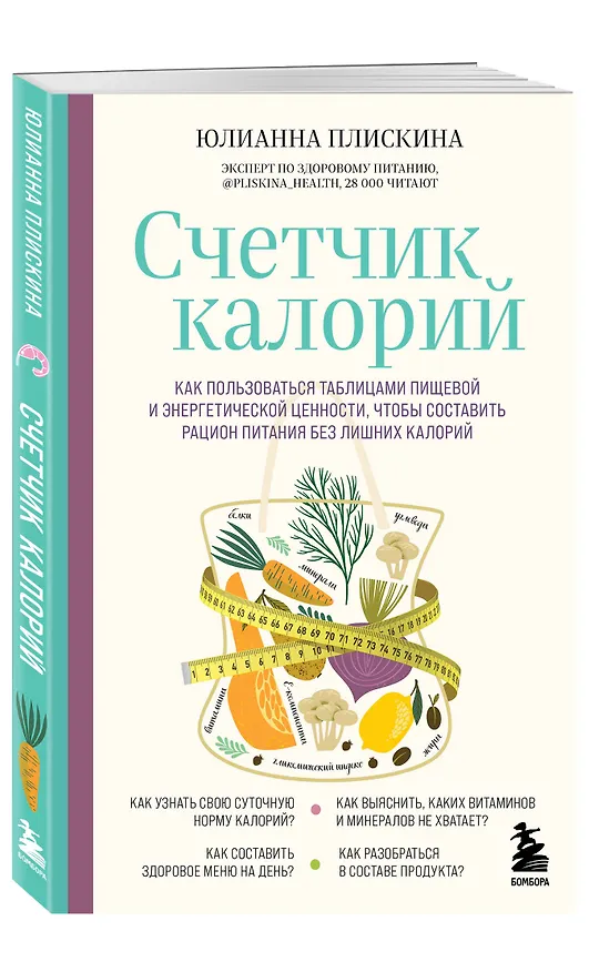 Книга Счетчик калорий. Как пользоваться таблицами пищевой и энергетической ценности, чтобы составить рацион питания без лишних калорий (Юлианна Плискина) — 4