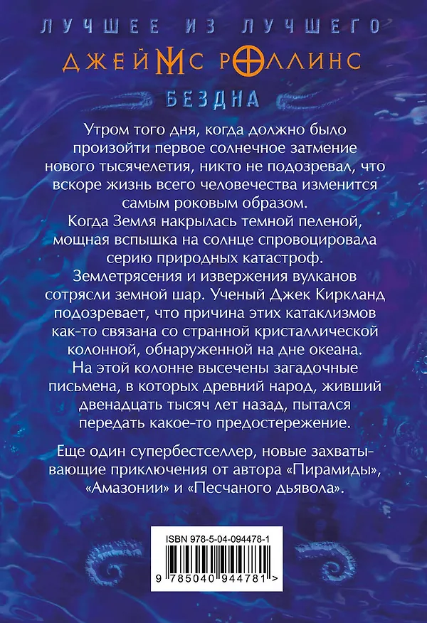 Книга Бездна (Джеймс Роллинс) — 2