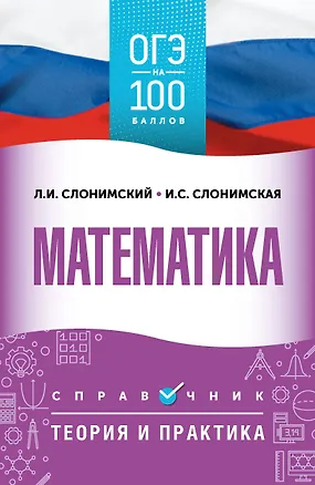 Книга ОГЭ. Математика. ОГЭ на 100 баллов. Справочник: Теория и практика (Лев Слонимский, Ирина Слонимская)