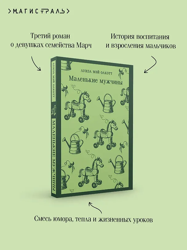 Книга Маленькие мужчины (Луиза Мэй Олкотт) — 8