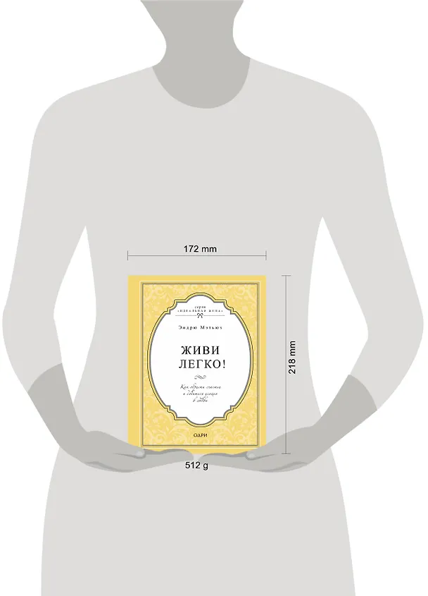 Книга Живи легко! Как обрести счастье и добиться успеха в любви (Эндрю Мэтьюз) — 5