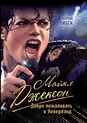 Книга Майкл Джексон. Добро пожаловать в Неверлэнд (Верена Вибек)