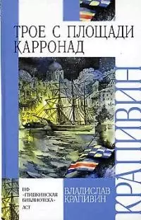 Трое с площади Карронад — 2024331 — 1