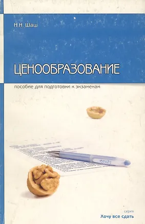 Книга Ценообразование: Пособие для подготовки к экзаменам ()