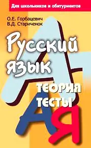 Русский язык. Теория тесты. Для школьников и абитуриентов