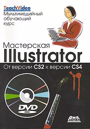 Мастерская Illustrator. От версии CS2 к версии CS4. Пер. с англ./ + DVD Мультимедийный обучающий курс — 2219988 — 1
