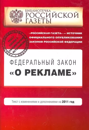 Федеральный закон О рекламе: текст с изм. и доп. на 2011 г. — 2267990 — 1