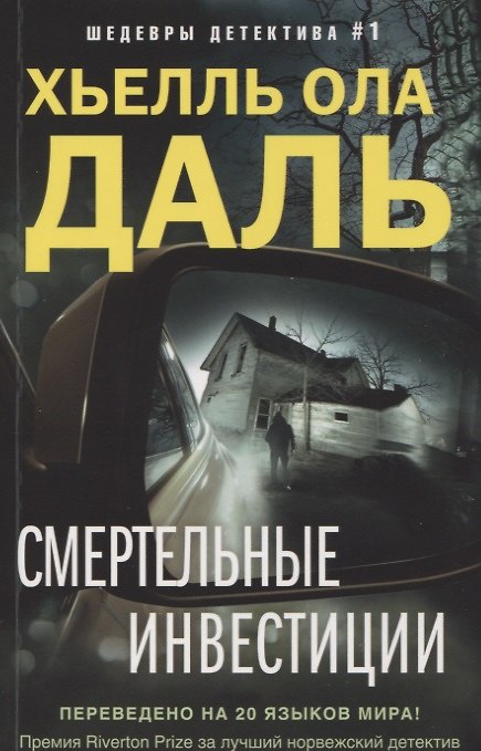 Книга Смертельные инвестиции (Хьелль Даль) — 1