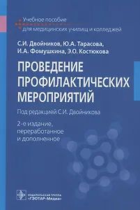 Проведение профилактических мероприятий. Учебное пособие