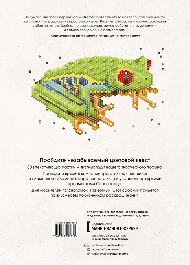 Книга Цветовой квест. Животные. Непростые картины по номерам (Джон Вудкок) — 2