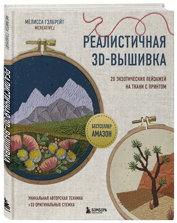 Книга Реалистичная 3D-вышивка. 20 экзотических пейзажей на ткани с принтом (Мелисса Гэлбрейт) — 6