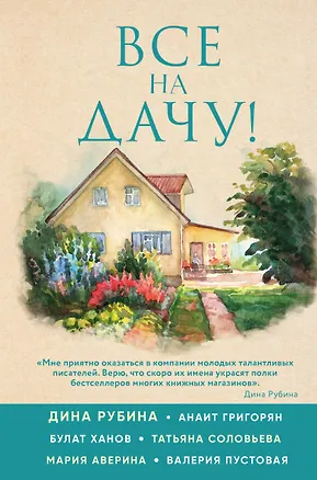 Книга Все на дачу! (Дина Рубина)