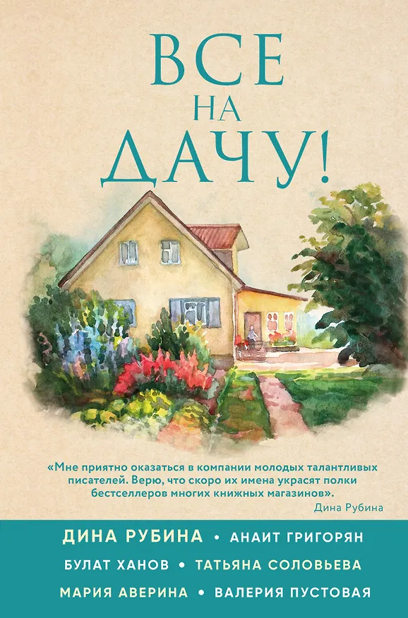 Книга Все на дачу! (Дина Рубина) — 1