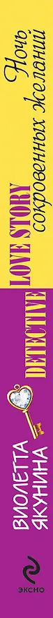 Книга Ночь сокровенных желаний (Виолетта Якунина) — 3