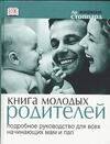 

Книга молодых родителей: Подробное руководство для всех начинающих мам и пап