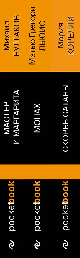 Книга Набор "Дьявольская соната" (комплект из 3 книг: Монах+Скорбь сатаны+Мастер и Маргарита) (Мэтью Грегори Льюис, Мария Корелли, Михаил Булгаков) — 3