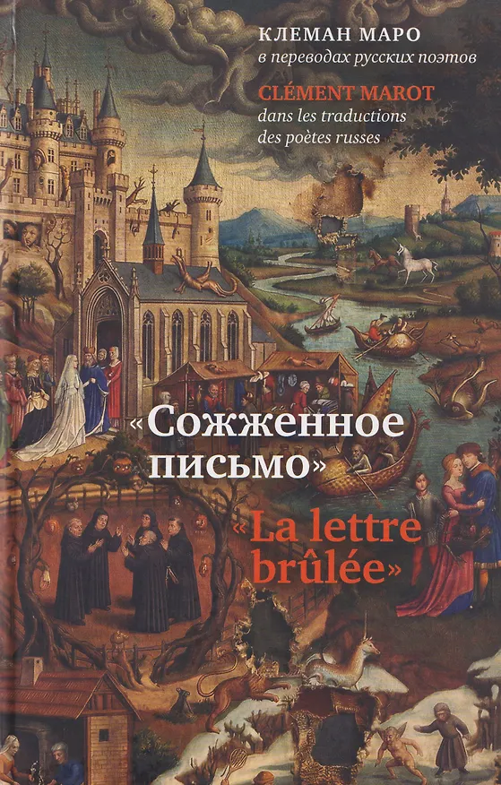Книга Сожженное письмо: Клеман Маро в переводах русских поэтов = La lettre brulee: Clement Marot dans les traductions des poetes russes () — 1
