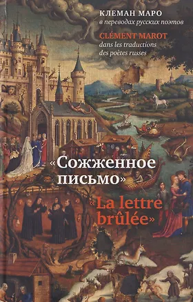 Книга Сожженное письмо: Клеман Маро в переводах русских поэтов = La lettre brulee: Clement Marot dans les traductions des poetes russes (Клеман Маро)