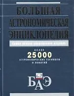 Большая астрономическая энциклопедия. Более 25000 астрономических терминов и понятий