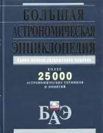 Большая астрономическая энциклопедия. Более 25000 астрономических терминов и понятий — 2147158 — 1